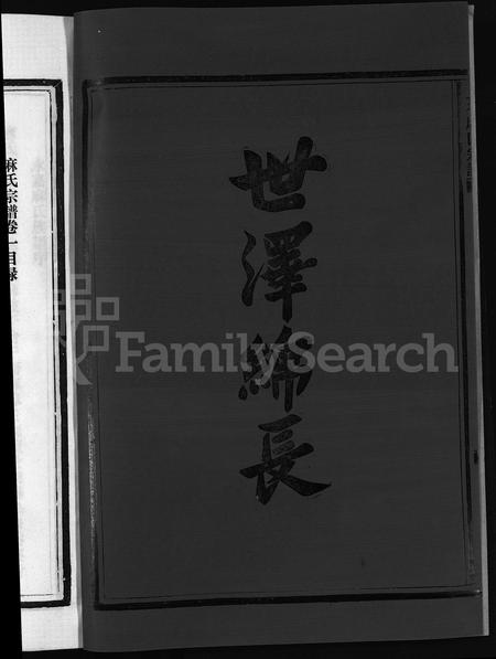 4382.上谷麻氏宗谱 [不分卷](别名：Shang Gu Ma Shi Zong Pu).pdf电子版插图3