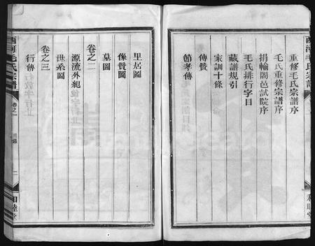 4402.西河毛氏宗谱 [4卷](别名：Xi He Mao Shi Zong Pu).pdf电子版插图3