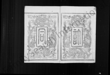 4415.敕赐余姚潘许同宗济美谱牒 ： [8卷：首1卷].pdf电子版插图3