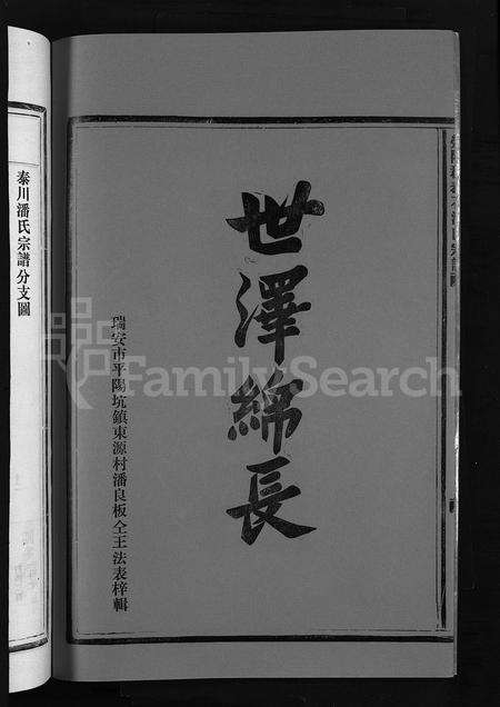 4420.荥阳郡泰石潘氏宗谱 [残卷](别名：泰川潘氏宗谱、Ying Yang Jun Tai Shi Pan Shi Zong Pu、荥阳郡泰石潘氏宗谱).pdf电子版插图3