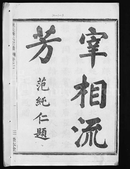 4508.金华让长滕氏宗谱 [6卷,首4卷](别名：金华滕氏宗谱、金华让长滕氏世系谱、Jinhua Rangchang Teng Shi Zongpu、让长滕氏宗谱、金华让长滕氏宗谱).pdf电子版插图3