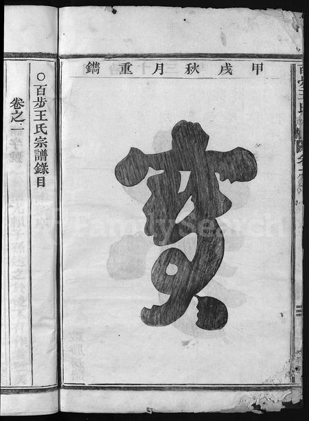 4550.百步王氏宗谱 [3卷](别名：王氏宗谱、Bai Bu Wang Shi Zong Pu).pdf电子版插图3