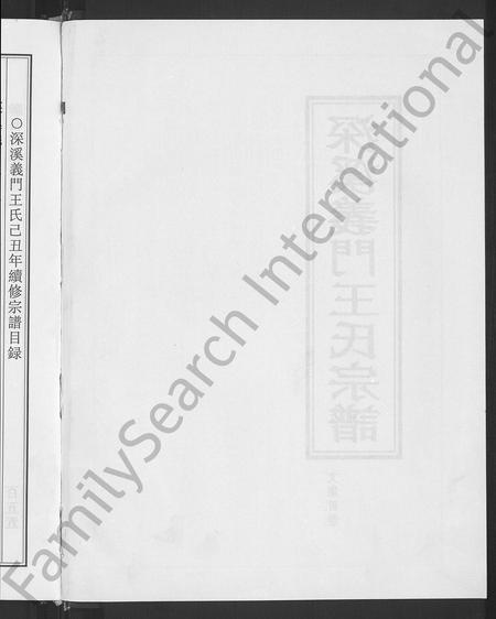 4569.深溪义门王氏宗谱 [文集4卷,世系4卷,行传15卷](别名：Shenxi Yimen Wangshi Zongpu、深溪义门王氏宗谱).pdf电子版插图3