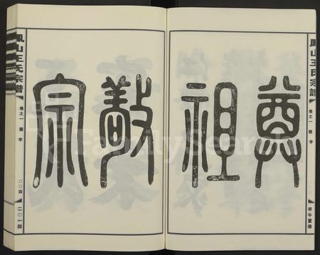 4586.金华凤山王氏宗谱 [7卷].pdf电子版插图3