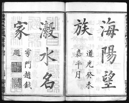 4634.烟溪吴氏宗谱 [6卷,首1卷](别名：Yan Xi Wu Shi Zong Pu、烟溪吴氏宗谱).pdf电子版插图3