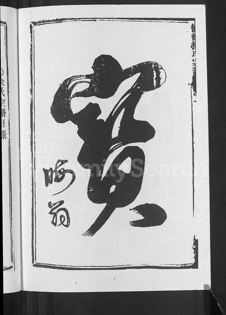 4685.后徐徐氏宗谱 [4卷](别名：徐氏宗谱).pdf电子版插图3