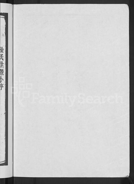 4687.源潭徐氏宗谱 [4卷](别名：东海徐氏宗谱).pdf电子版插图3