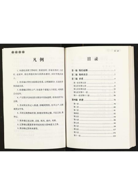 11182.甄氏族谱 ： 甄氏嶅峪支系 [不分卷](别名：Zhen Shi Zu Pu ： Zhen Shi Ao Yu Zhi Xi、甄氏族谱).pdf电子版插图3