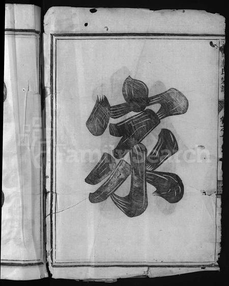 4753.南阳叶氏宗谱 [6卷](别名：叶氏重修宗谱、Nan Yang Ye Shi Zong Pu、南阳叶氏宗谱).pdf电子版插图3