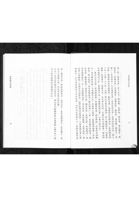 11199.黄县郑氏家谱 [不分卷](别名：黄县郑氏家谱、Zheng Family Genealogy from Huang Xian Shandong Province China、Huang Xian Zheng Shi Jia Pu).pdf电子版插图3