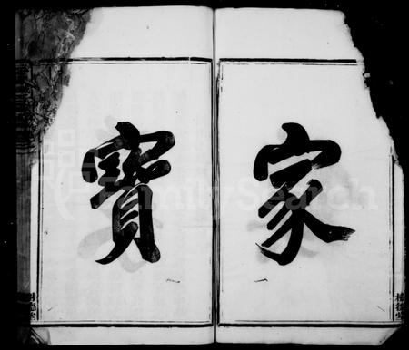 4785.分阳臧氏宗谱 ： [12卷].pdf电子版插图3