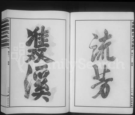 4854.金华郑氏大宗谱 [20卷,末1卷](别名：金华郑氏大宗谱).pdf电子版插图3