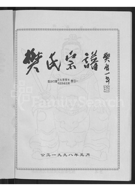 1180.樊氏宗谱 ： 山西省洪洞县双昌乡樊村 [不分卷].pdf电子版插图3