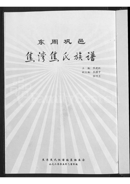 2964.巩邑焦湾焦氏族谱 ： 河南省巩义市焦湾焦氏宗族河北省沙河市西户村焦氏二门支系 [不分卷](别名：东周巩邑焦湾焦氏族谱 ： 二门河北省沙河市西户村支系).pdf电子版插图3