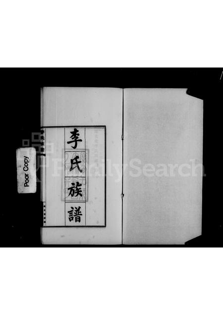 3482.延古堂李氏族谱 ： [不分卷 ： 附延古斋诗存].pdf电子版插图4