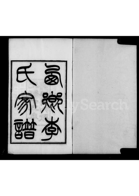 3678.汉中西乡李氏家谱 ： [3卷].pdf电子版插图4