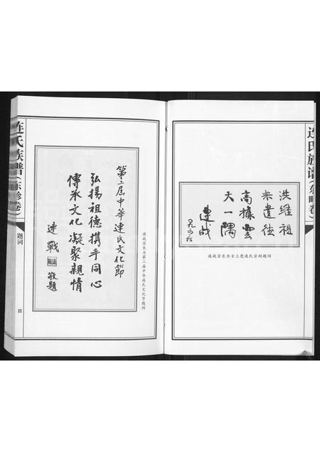 3699.连氏族谱 : 古上党襄垣东畛卷(别名:连氏族谱、连氏族谱(东畛卷)).pdf电子版插图4 3699.连氏族谱 : 古上党襄垣东畛卷(别名:连氏族谱、连氏族谱(东畛卷)).pdf电子版插图4