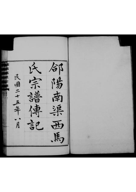 4626.郃阳南渠西马氏宗谱传记 ： [4卷].pdf电子版插图4