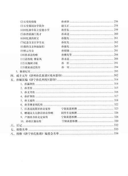 5796.山东济宁孙氏家乘(别名：济寜孙氏族谱、济州孙氏文史集成、济寜孙氏族谱衍系图).pdf电子版插图4