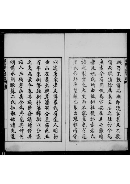 6695.琅琊王氏宗谱 ： [8卷].pdf电子版插图4