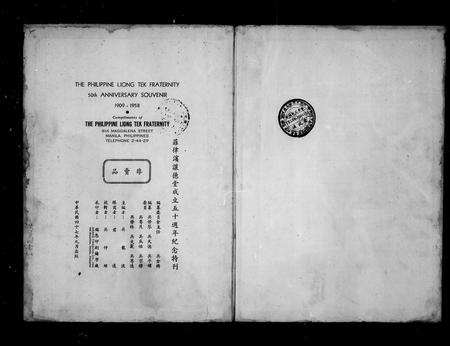 8803.菲律滨让德堂  纪念特刊 = The Philippine Liong Tek Fraternity  anniversary publication(别名：The Philippine Liong Tek Fraternity  anniversary souvenir、菲律滨让德吴氏宗亲总会  纪念特刊).pdf电子版插图4