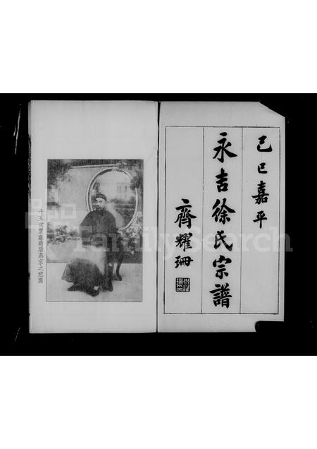 9179.吉林永吉徐氏宗谱 ： [4卷].pdf电子版插图4