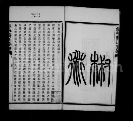 4018.余杭蔡氏宗谱 ： [6卷].pdf电子版插图4