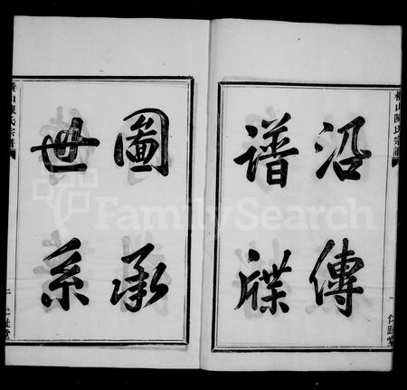 4033.陈氏宗谱 ： [7卷 ： 首1卷](别名：横山陈氏宗谱).pdf电子版插图4