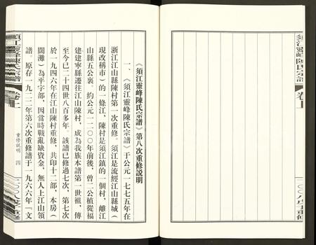 4050.须江灵峰陈氏宗谱 (临安阔滩版) [卷上下].pdf电子版插图4