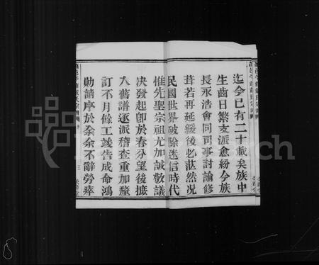 4090.萧山戴氏宗谱 ： [10卷](别名：萧邑苎萝戴氏宗谱).pdf电子版插图4