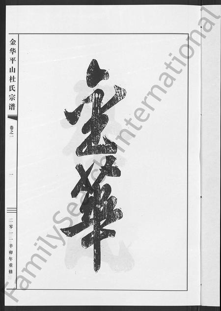 4104.平山杜氏宗谱 [12卷](别名：金华平山杜氏宗谱).pdf电子版插图4