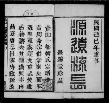 4173.萧山一都韩氏家谱 [16卷].pdf电子版插图4