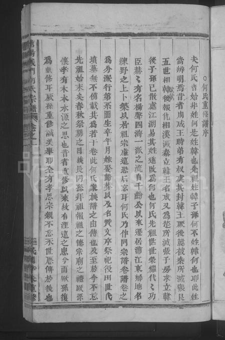 4178.浦阳义门何氏宗谱 [4卷](别名：练埜义门何氏宗谱、Puyang Yimen He Shi Zong Pu、浦阳义门何氏宗谱).pdf电子版插图4