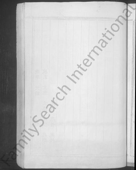 4179.浦阳义门何氏宗谱 [6卷](别名：Puyang Yimen He Shi Zong Pu、浦阳义门何氏宗谱).pdf电子版插图4