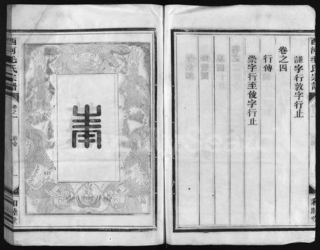 4402.西河毛氏宗谱 [4卷](别名：Xi He Mao Shi Zong Pu).pdf电子版插图4