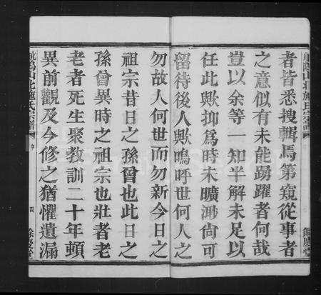 4471.萧邑航坞山北施氏宗谱 [12卷](别名：萧山施氏宗谱).pdf电子版插图4