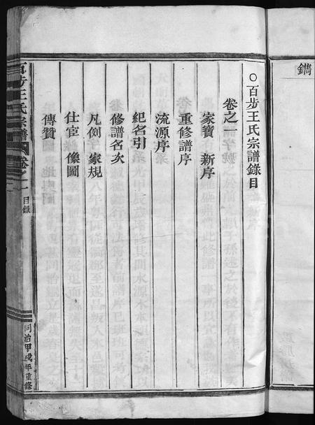 4550.百步王氏宗谱 [3卷](别名：王氏宗谱、Bai Bu Wang Shi Zong Pu).pdf电子版插图4