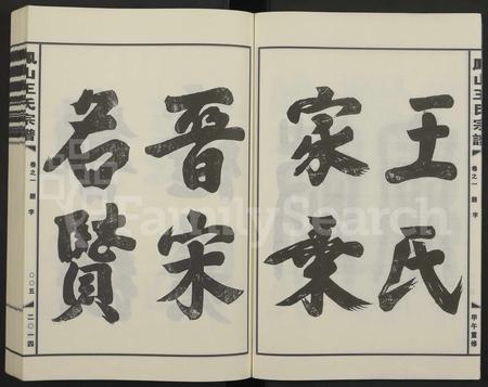 4586.金华凤山王氏宗谱 [7卷].pdf电子版插图4