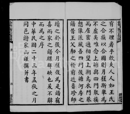 4589.余姚上塘王氏宗谱 [14卷,首末各1卷].pdf电子版插图4