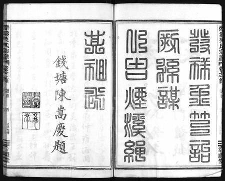 4634.烟溪吴氏宗谱 [6卷,首1卷](别名：Yan Xi Wu Shi Zong Pu、烟溪吴氏宗谱).pdf电子版插图4