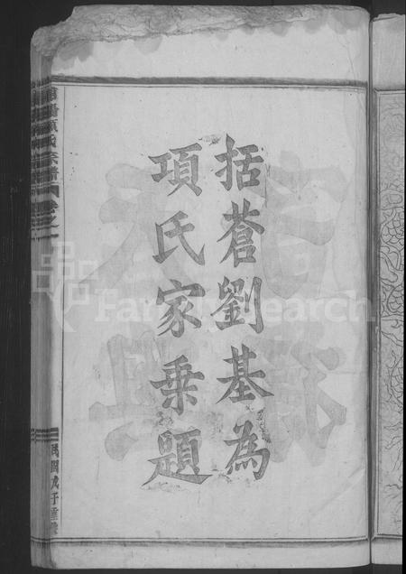 4649.浦阳项氏宗谱 [18卷].pdf电子版插图4