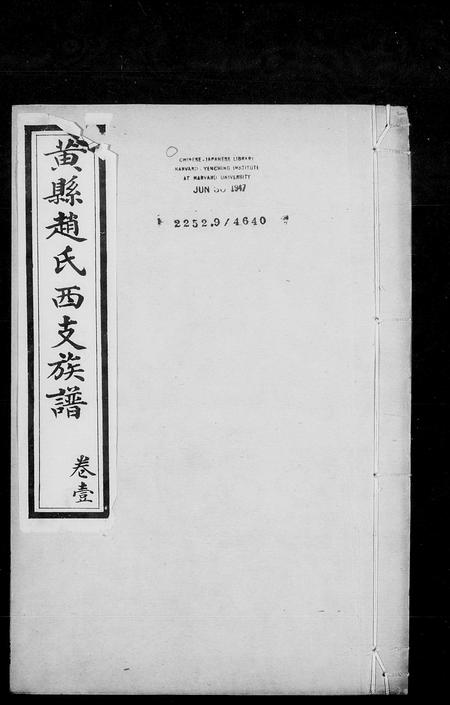 11079.赵氏族谱 [8卷](别名：重修长支三支族谱、黄县赵氏西支族谱).pdf电子版插图4
