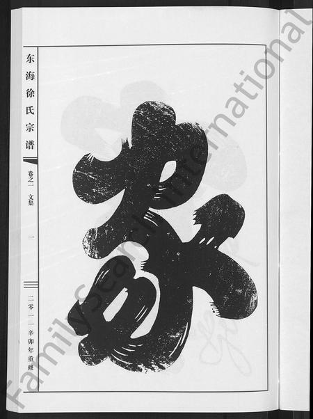 4697.东海徐氏宗谱 [4卷].pdf电子版插图4