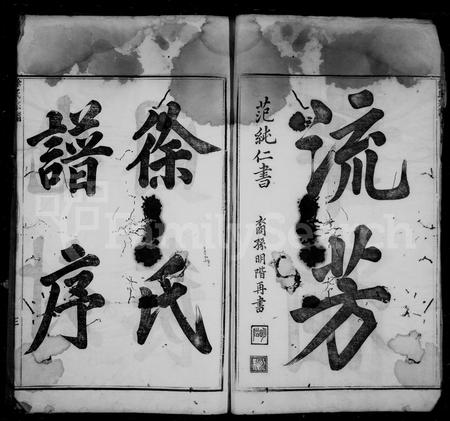 4700.徐氏正宗统谱 [14卷,首1卷].pdf电子版插图4