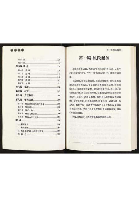11182.甄氏族谱 ： 甄氏嶅峪支系 [不分卷](别名：Zhen Shi Zu Pu ： Zhen Shi Ao Yu Zhi Xi、甄氏族谱).pdf电子版插图4