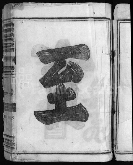 4753.南阳叶氏宗谱 [6卷](别名：叶氏重修宗谱、Nan Yang Ye Shi Zong Pu、南阳叶氏宗谱).pdf电子版插图4