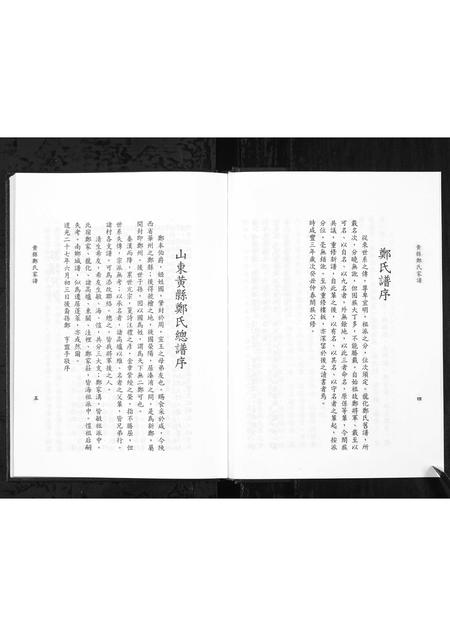 11199.黄县郑氏家谱 [不分卷](别名：黄县郑氏家谱、Zheng Family Genealogy from Huang Xian Shandong Province China、Huang Xian Zheng Shi Jia Pu).pdf电子版插图4