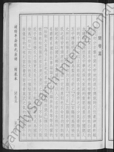 4805.浦阳平安张氏宗谱 [共31卷,开卷本1册](别名：浦阳平安张氏宗谱).pdf电子版插图4