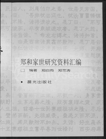 11257.咸阳世家宗谱 ： 郑和家世研究资料滙编.pdf电子版插图4