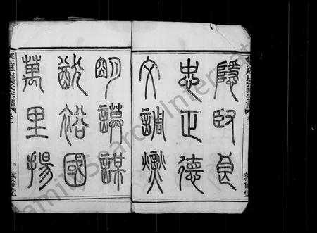 4827.姚江历山张氏宗谱 [12集8卷,附补遗,附外卷].pdf电子版插图4